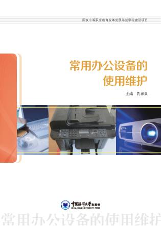常用办公设备的使用维护 封面