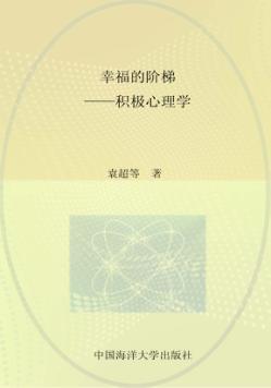 幸福的阶梯  积极心理学 封面