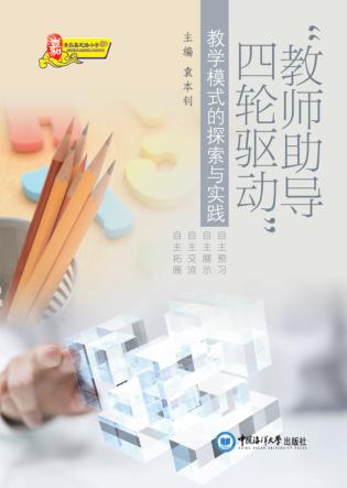 “教师助导  四轮驱动”教学模式的探索与实践 封面