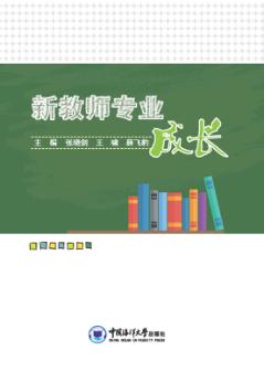 新教师专业成长 封面