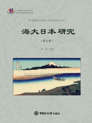 海大日本研究  第5辑 封面