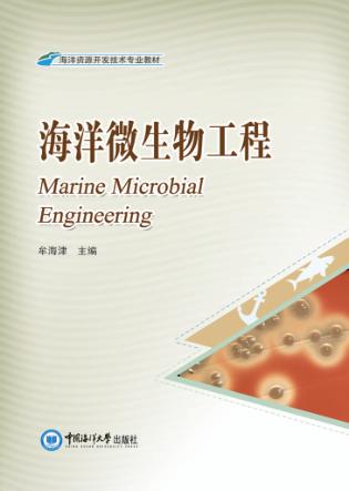 海洋微生物工程 封面