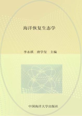 海洋恢复生态学 封面