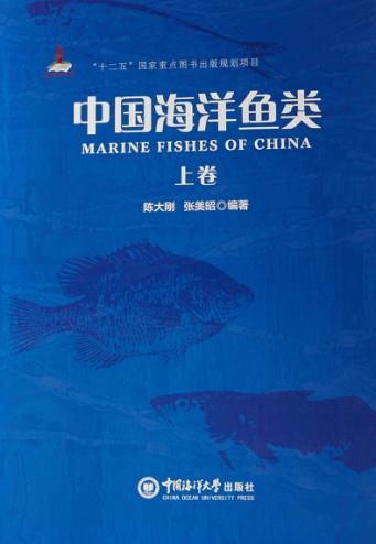 中国海洋鱼类  上 封面
