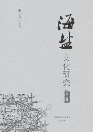 海盐文化研究  第2辑 封面