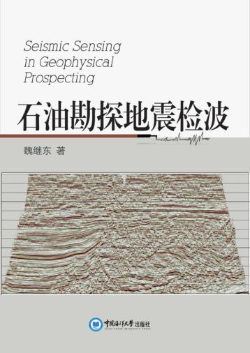 石油勘探地震检波 封面