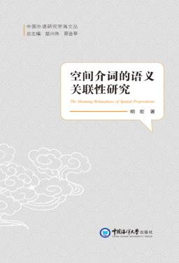 空间介词的语义关联性研究