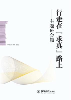 行走在“求真”路上  主题班会 封面