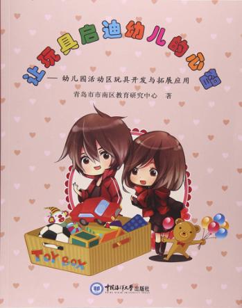 让玩具启迪幼儿的心智  幼儿园活动区玩具开发与拓展应用 封面