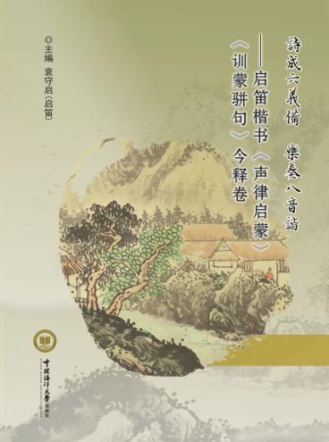 诗成六义备  乐奏八音谐  启笛楷书《声律启蒙》《训蒙骈句》今释卷 封面