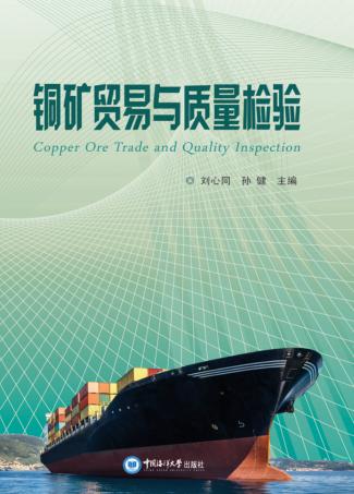 铜矿贸易与质量检验 封面