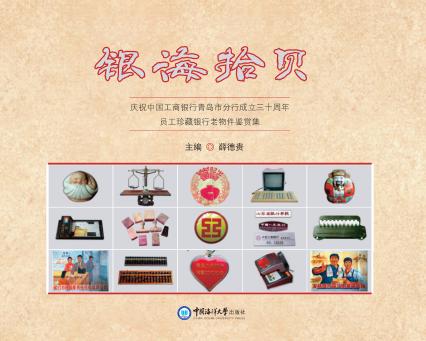 银海拾贝  庆祝中国工商银行青岛市分行成立30周年员工珍藏银行老物件鉴赏集 封面