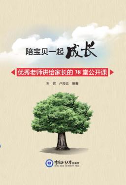 陪宝贝一起成长  优秀老师讲给家长的38堂公开课 封面