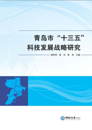 青岛市  十三五  科技发展战略研究 封面