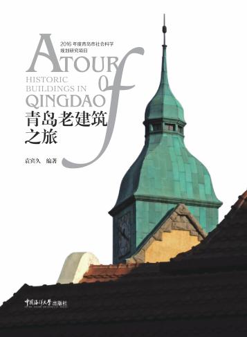 青岛老建筑之旅 封面