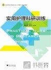 实用护理科研训练 封面