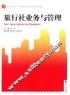 旅行社业务与管理 封面