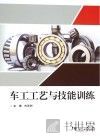车工工艺与技能训练 封面