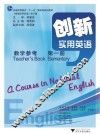 《创新实用英语》教学参考  第1册 封面