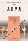 儿童舞蹈 封面
