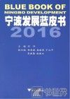 宁波发展蓝皮书  2016 封面