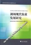 湖州现代农业发展研究 封面