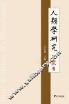 人类学研究  第2卷 封面