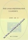 香港与内地注册建筑师执业资格互认政策研究 封面
