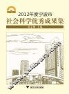 2012年度宁波市社会科学优秀成果集 封面