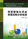 典型精细化学品质量控制分析检测 封面