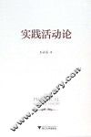 实践活动论 封面