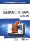 数控铣加工项目实践 封面