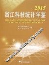 2015浙江科技统计年鉴 封面