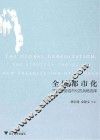 全域都市化  宁波新型城市化的战略选择 封面