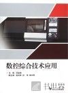 数控综合技术应用 封面