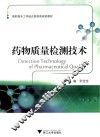 药物质量检测技术 封面