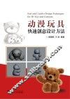动漫玩具快速创意设计方法 封面