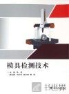 模具检测技术 封面