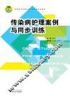 传染病护理案例与同步训练 封面