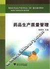 药品生产质量管理 封面