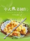中式热菜制作 封面