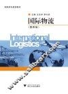 国际物流  第4版 封面