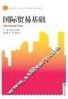 国际贸易基础 封面