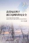 高受电比例下浙江电网的供电安全 封面