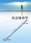 社会体育学 封面