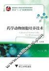 药学动物细胞培养技术 封面