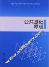 公共基础原理 封面