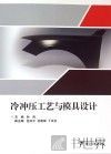 冷冲压工艺与模具设计 封面