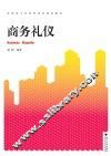 商务礼仪 封面