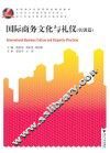 国际商务文化与礼仪  实训篇 封面
